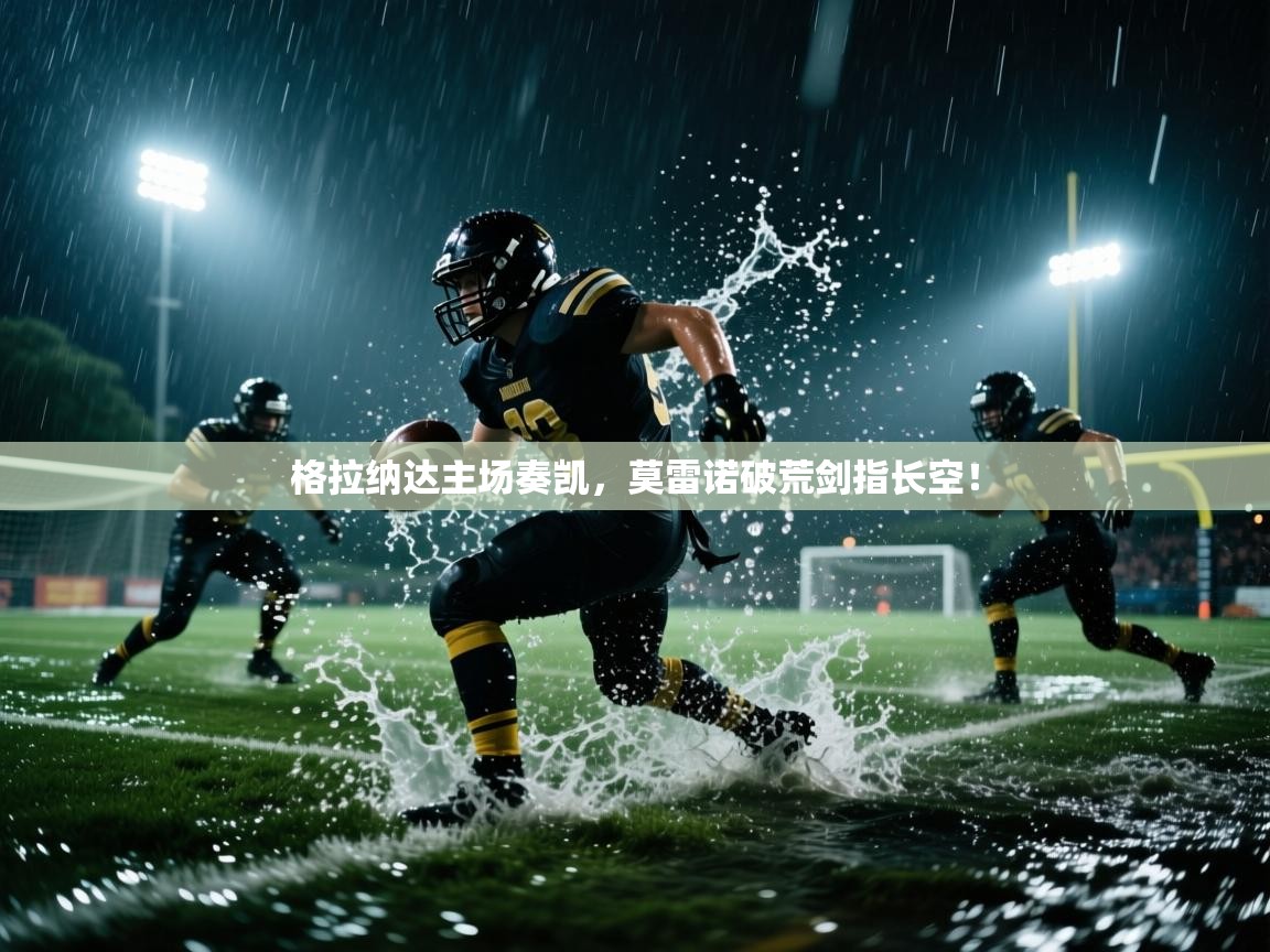 格拉纳达主场奏凯,莫雷诺破荒剑指长空! 第2张