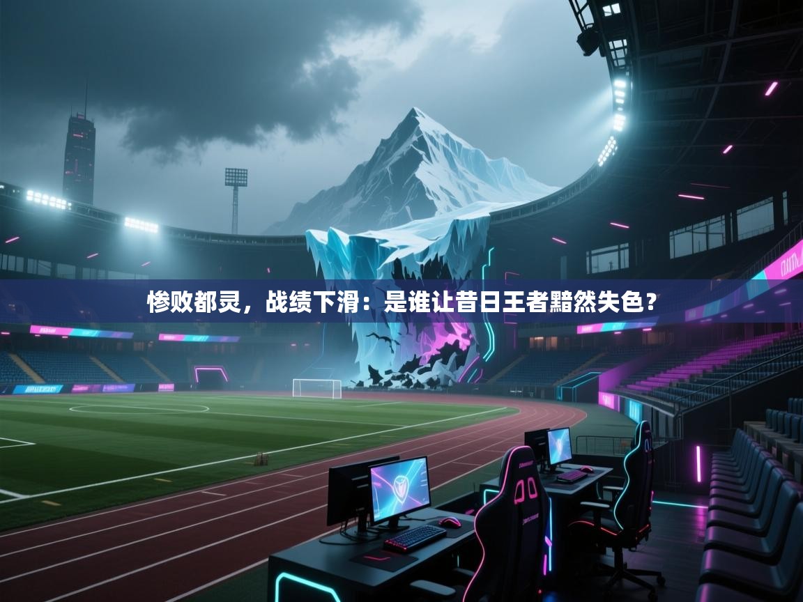 惨败都灵，战绩下滑：是谁让昔日王者黯然失色？