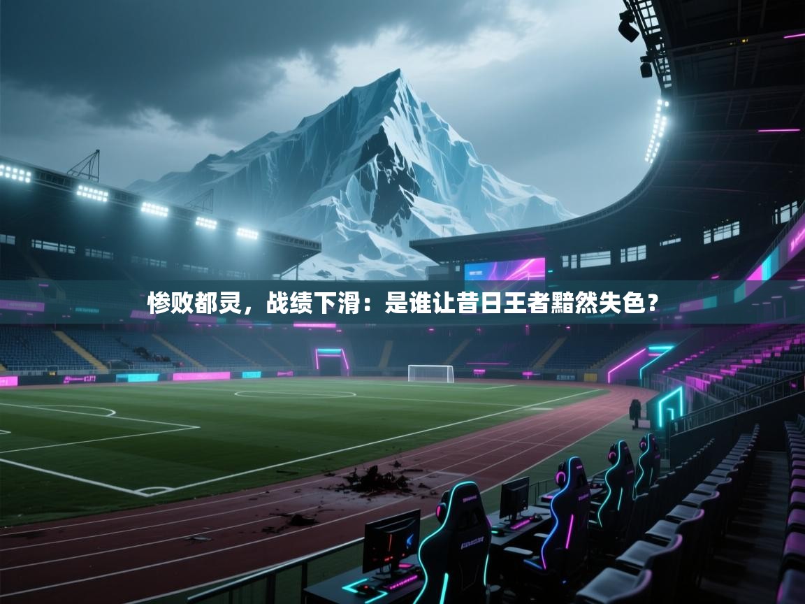 惨败都灵,战绩下滑:是谁让昔日王者黯然失色? 第2张