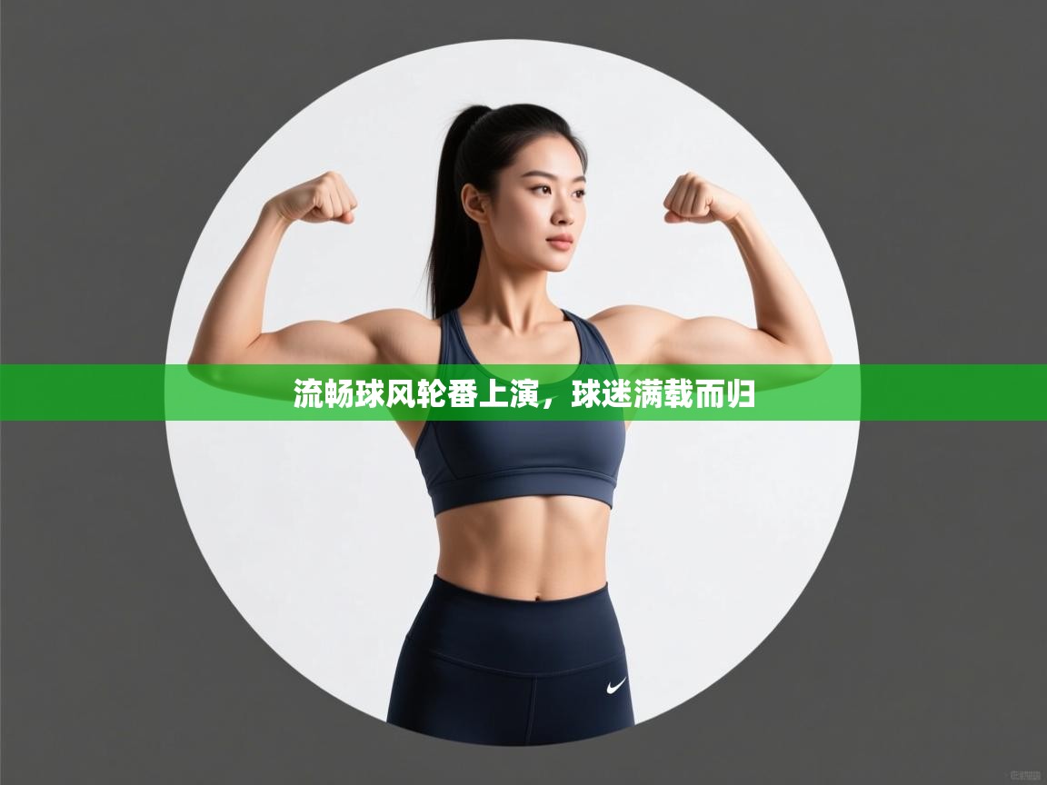 流畅球风轮番上演,球迷满载而归 第2张