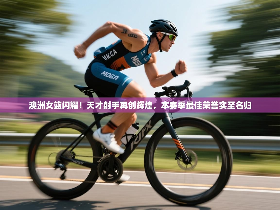 澳洲女篮闪耀！天才射手再创辉煌，本赛季最佳荣誉实至名归  第2张