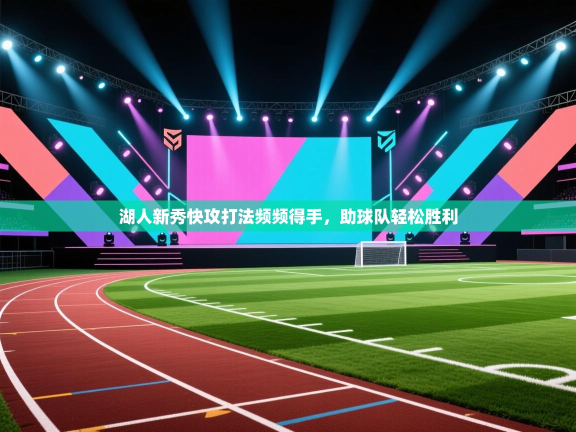 湖人新秀快攻打法频频得手,助球队轻松胜利