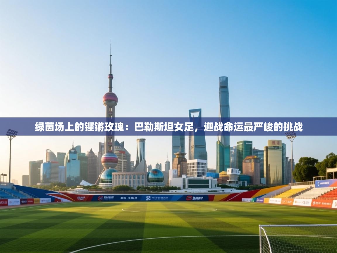 绿茵场上的铿锵玫瑰：巴勒斯坦女足，迎战命运最严峻的挑战  第2张