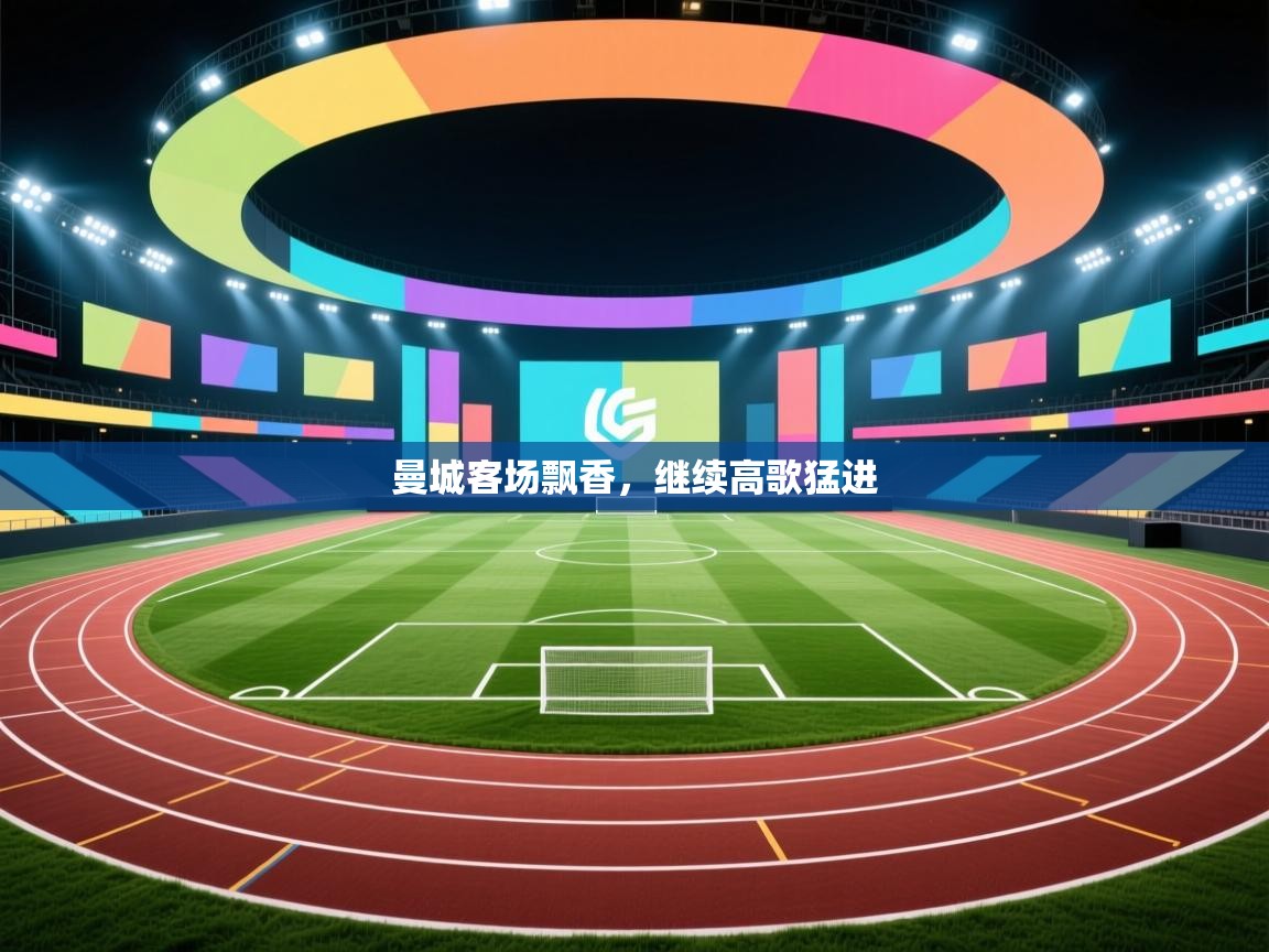 曼城客场飘香,继续高歌猛进 第2张