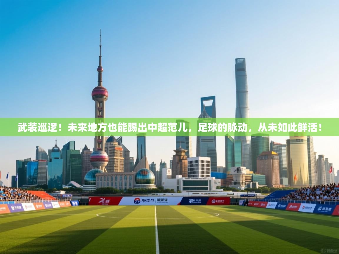 武装巡逻！未来地方也能踢出中超范儿，足球的脉动，从未如此鲜活！  第2张