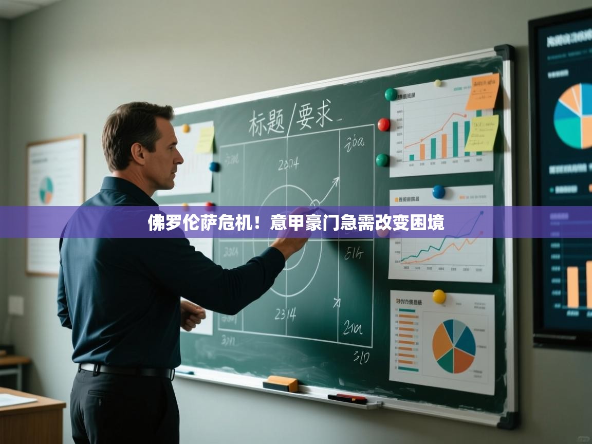 佛罗伦萨危机！意甲豪门急需改变困境  第2张