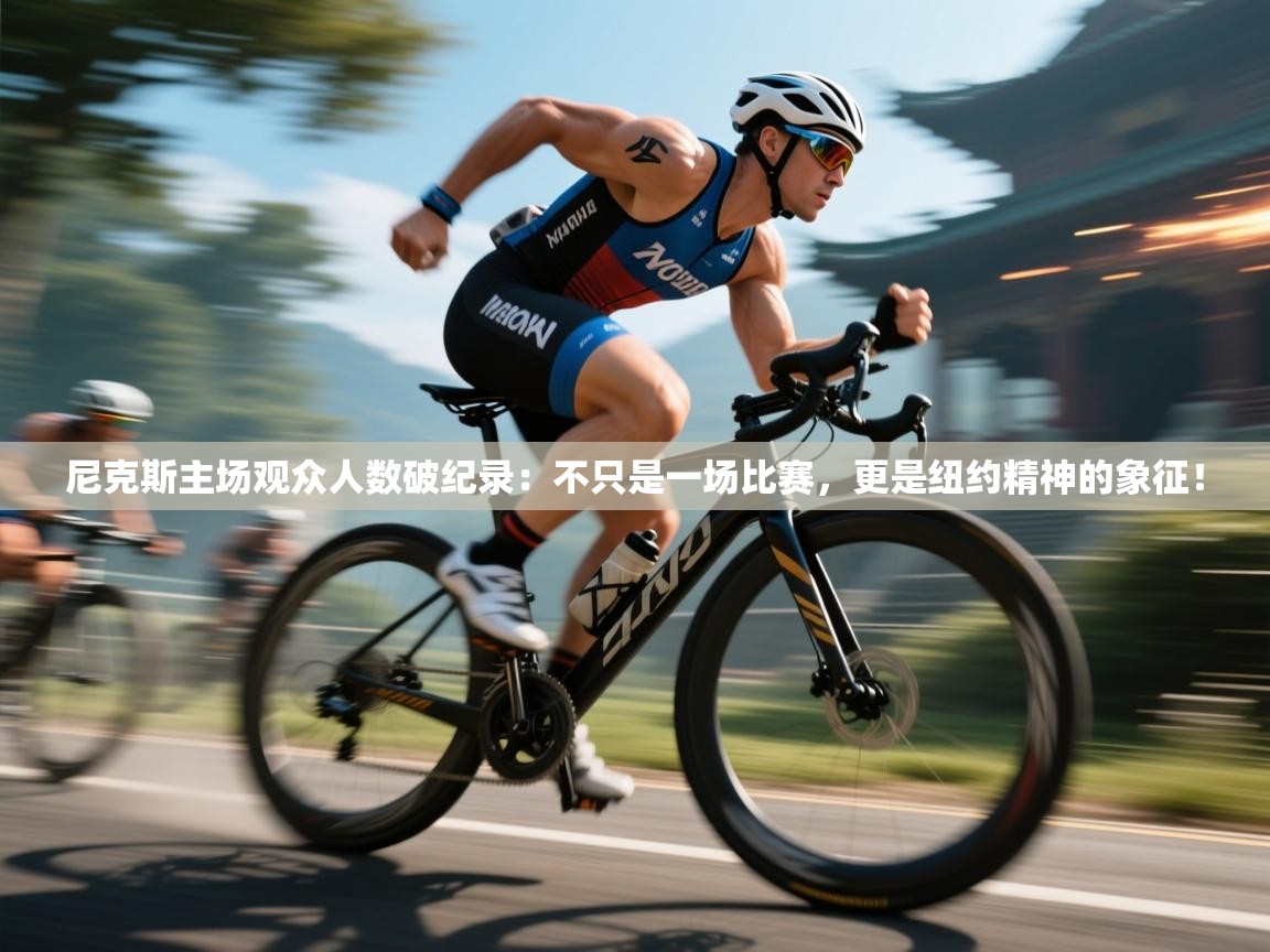 尼克斯主场观众人数破纪录：不只是一场比赛，更是纽约精神的象征！  第2张