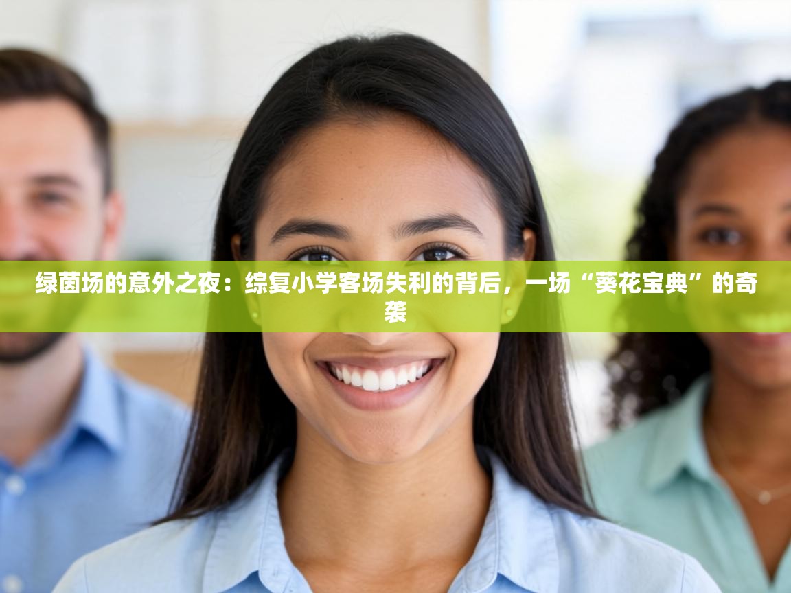 绿茵场的意外之夜：综复小学客场失利的背后，一场“葵花宝典”的奇袭