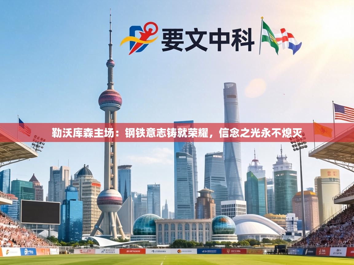 勒沃库森主场：钢铁意志铸就荣耀，信念之光永不熄灭  第2张