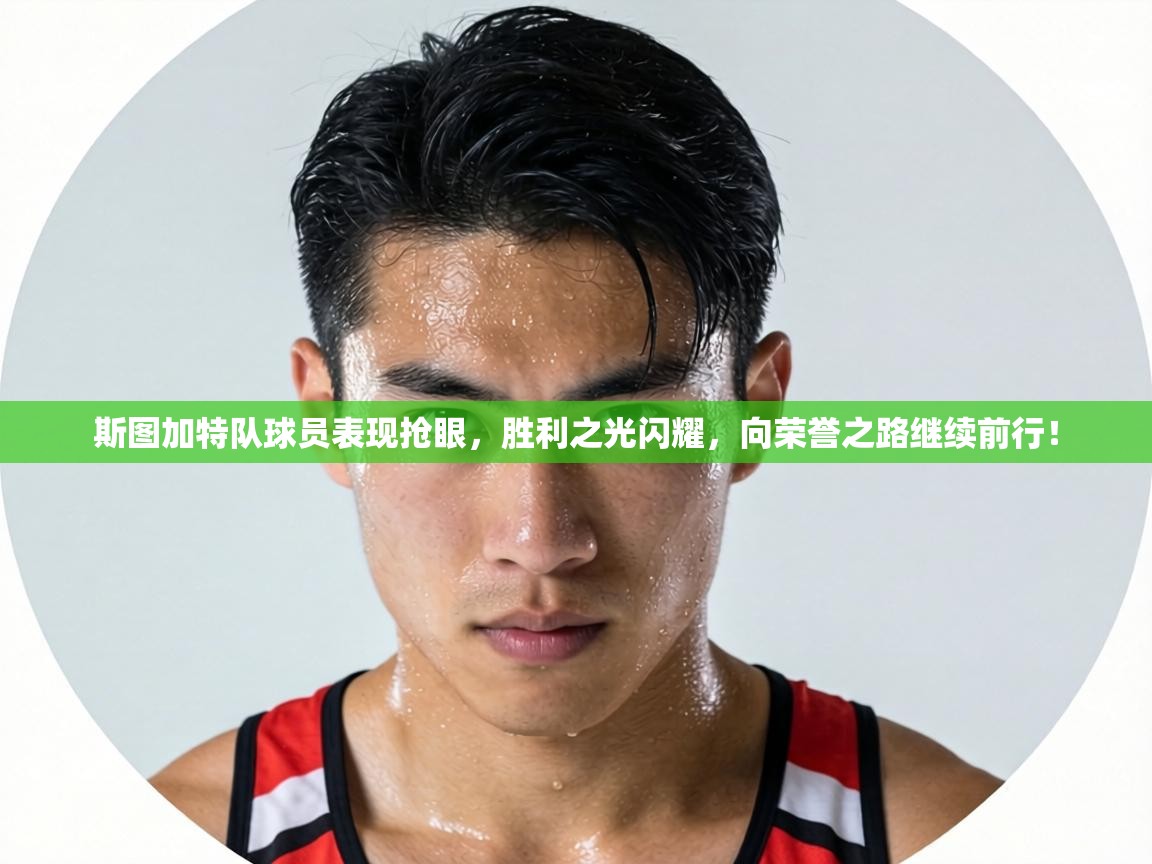 斯图加特队球员表现抢眼，胜利之光闪耀，向荣誉之路继续前行！  第2张