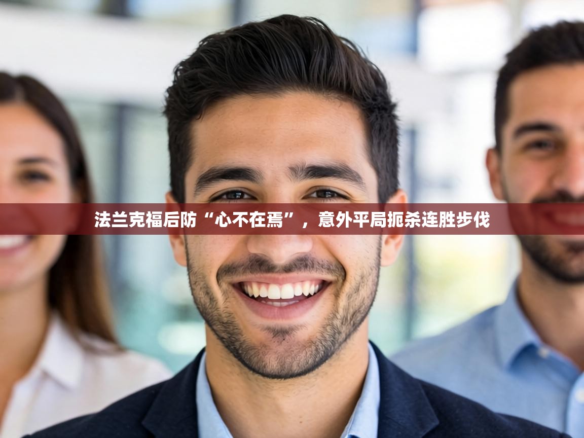 法兰克福后防“心不在焉”，意外平局扼杀连胜步伐  第2张