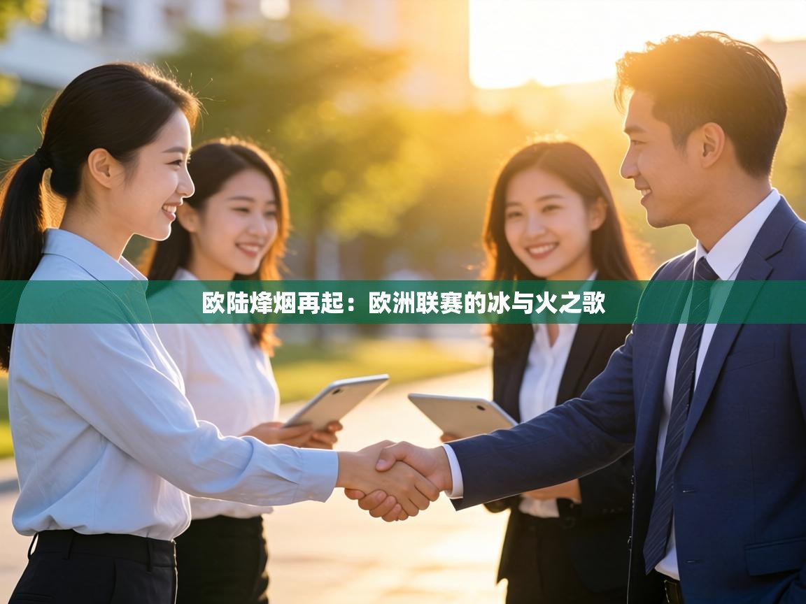 欧陆烽烟再起：欧洲联赛的冰与火之歌