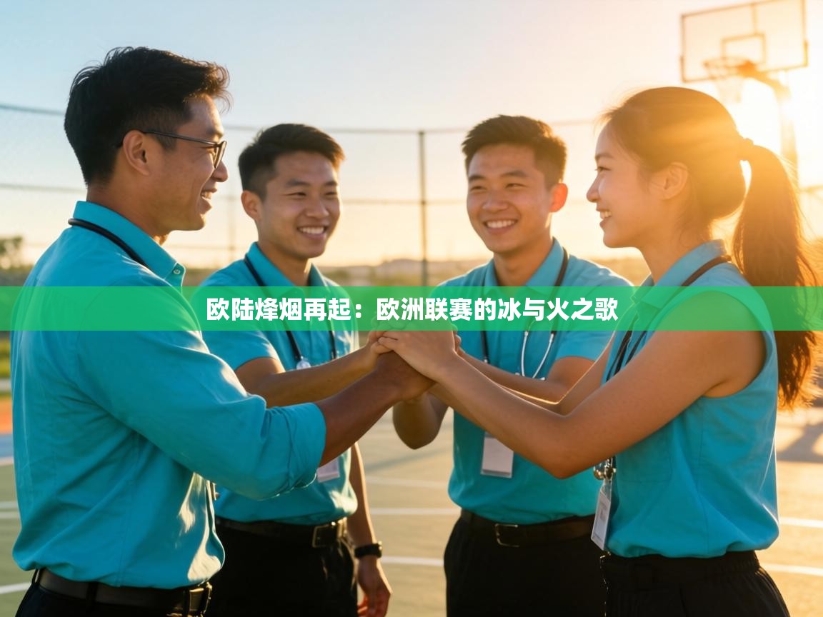 欧陆烽烟再起：欧洲联赛的冰与火之歌  第2张