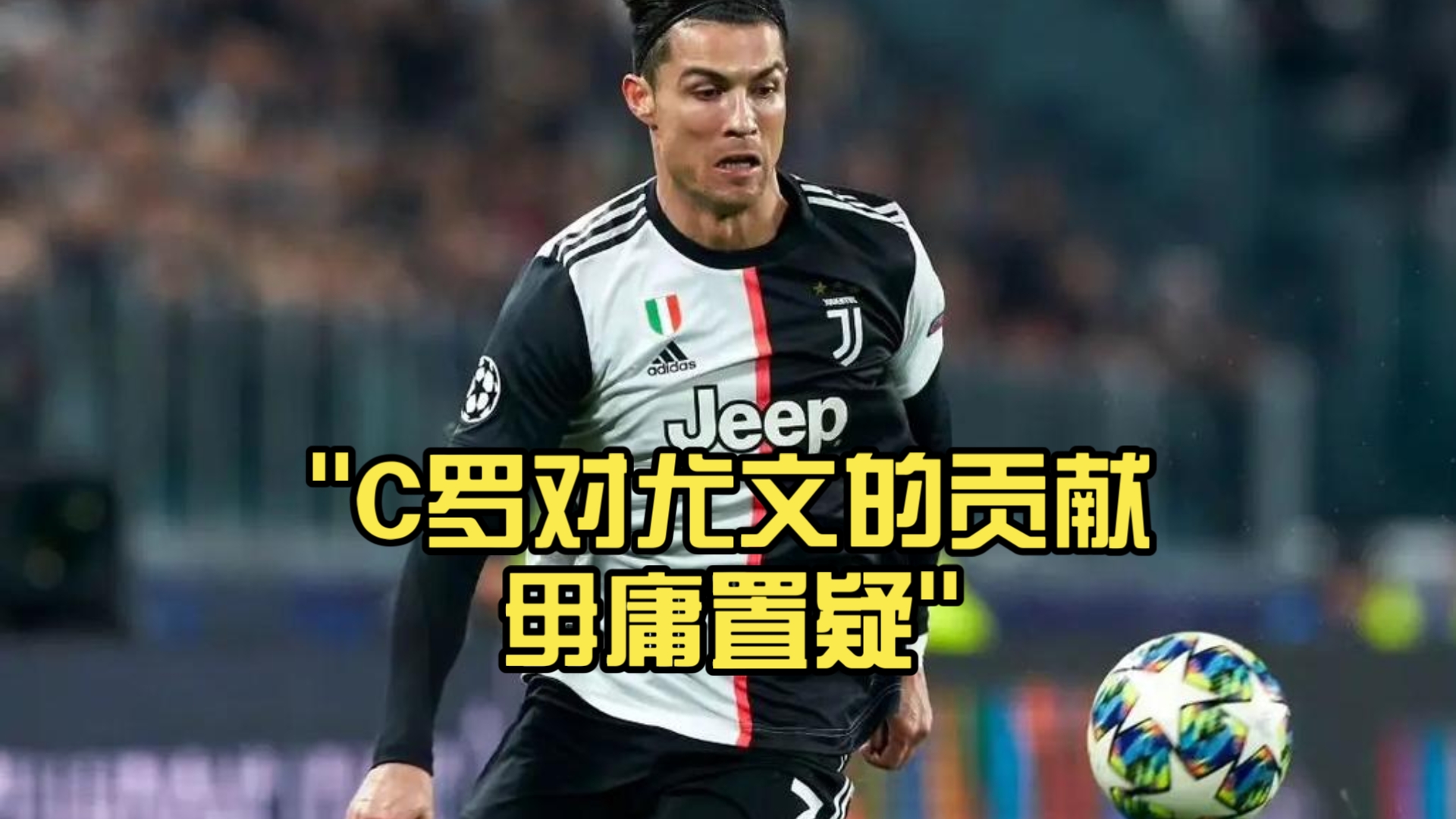 关于C罗因伤缺席下场比赛!尤文图斯实力或遭重创的信息 关于C罗因伤缺席下场比赛!尤文图斯实力或遭重创的信息