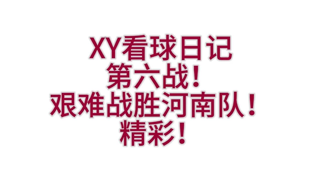 河南队遭遇挑战,输给对手一场失利的简单介绍 河南队遭遇挑战,输给对手一场失利的简单介绍