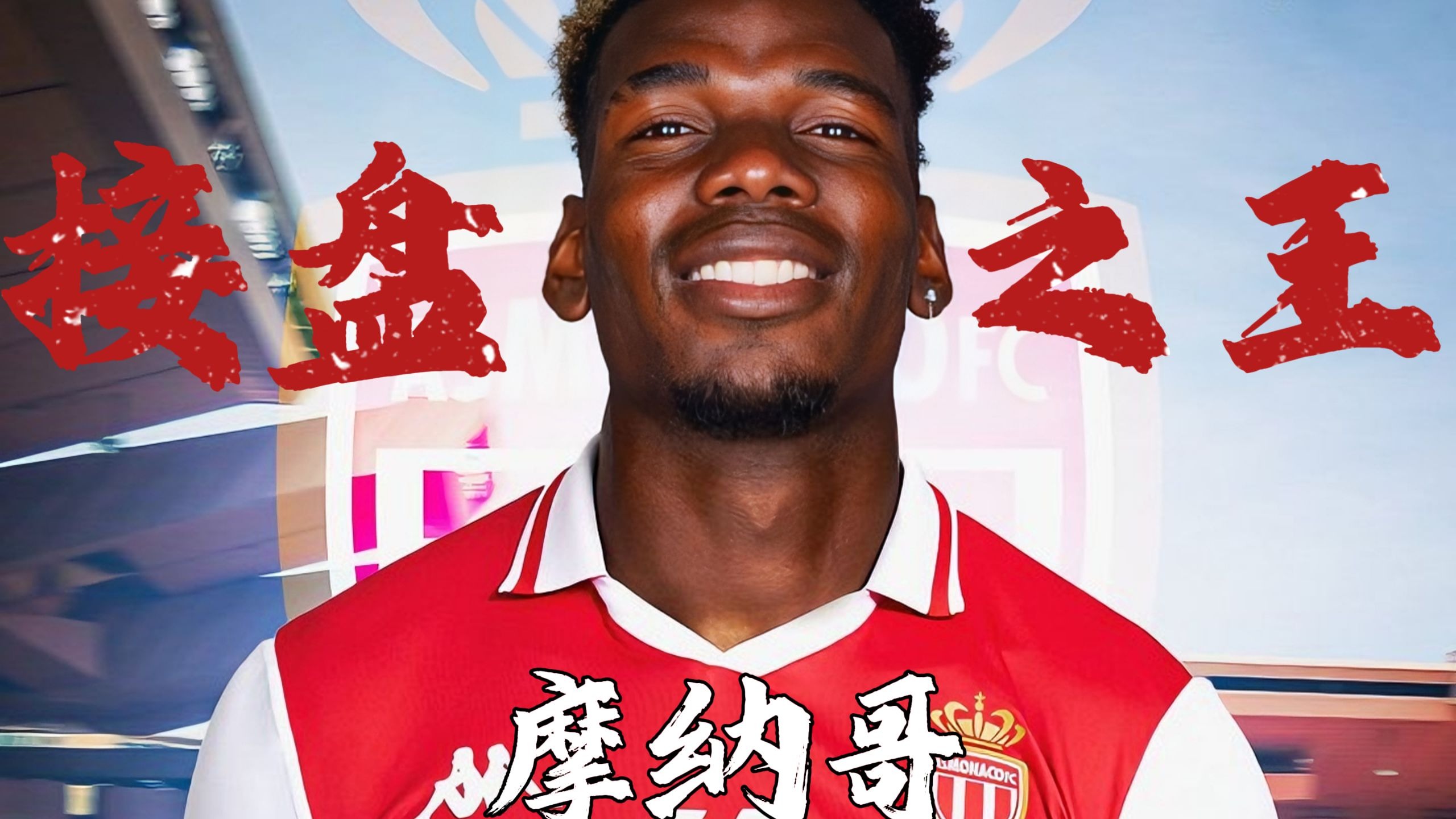 摩纳哥实现反超,队员士气高涨临近冠军的简单介绍 摩纳哥实现反超,队员士气高涨临近冠军的简单介绍